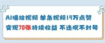 AI墙绘视频，单条视频19W点赞，收益增长快，有电脑就能做