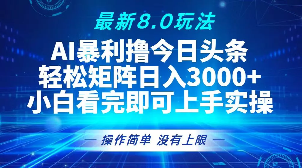 今日头条最新8.0玩法，轻松矩阵日入3000+