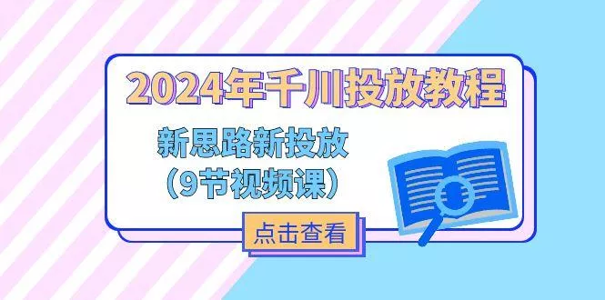 2024年千川投放教程，新思路+新投放(9节视频课