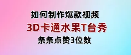 3D卡通水果走秀视频,条条点赞3位数,单日变现多张