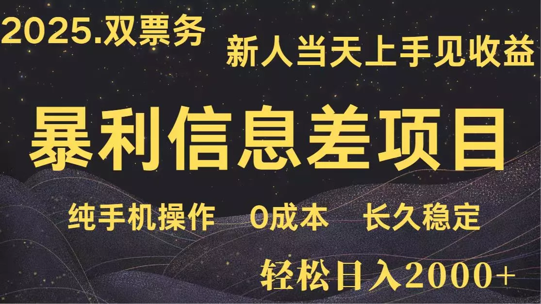 日入2000+ 全网独家 高利润信息差项目 副业翻身 新人当天收益 小白长期饭票