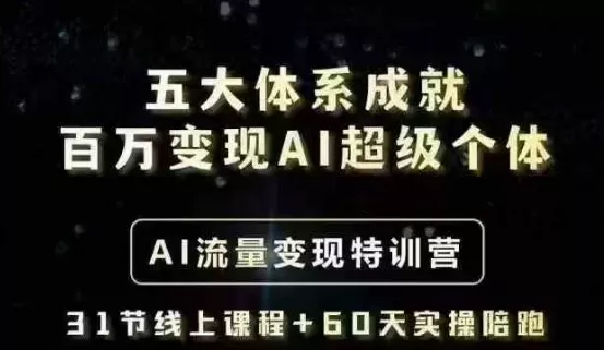 五大体系成就百万变现AI超级个体- AI流量变现特训营,一步一步教你一个人怎么年入百W