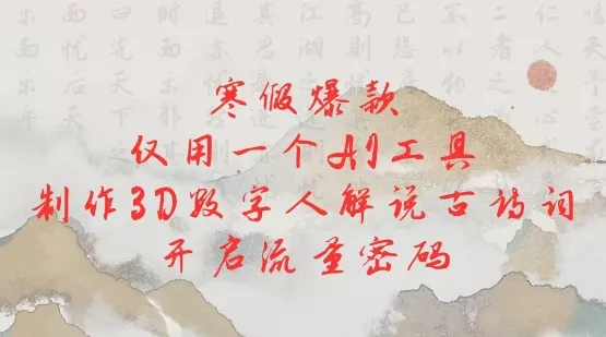 寒假爆款,仅用一个AI工具,制作3D数字人解说古诗词,开启流量密码