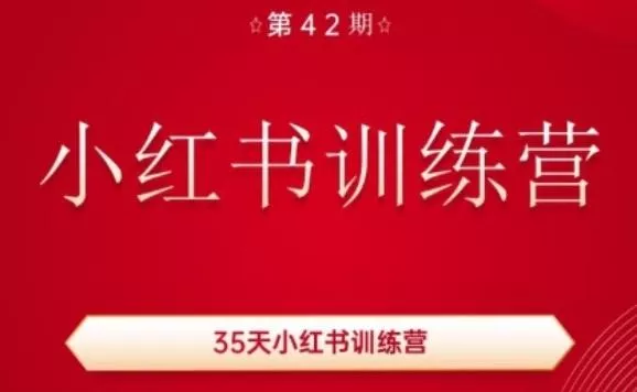 35天小红书训练营(42期),用好小红书,做你喜欢又擅长的事,涨粉又赚钱