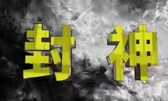 封神之路-征服普通人的核心密法，99%的大神不会告诉你的核心真相