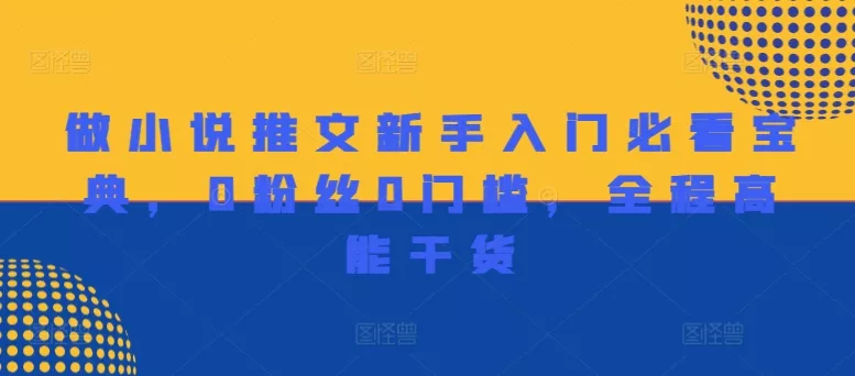 做小说推文新手入门必看宝典，0粉丝0门槛，全程高能干货
