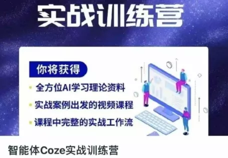 智能体Coze实战训练营,掌握新时代效率工具,让你人生即刻开挂