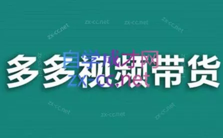 老贺·拼多多视频带货(更新至2024)