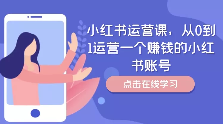 小红书运营课,从0到1运营一个赚钱的小红书账号