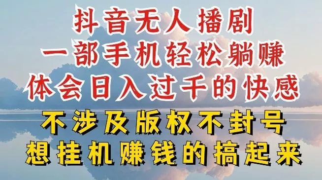 抖音无人直播我到底是如何做到不封号的，为什么你天天封号，我日入过千，一起来看【揭秘】