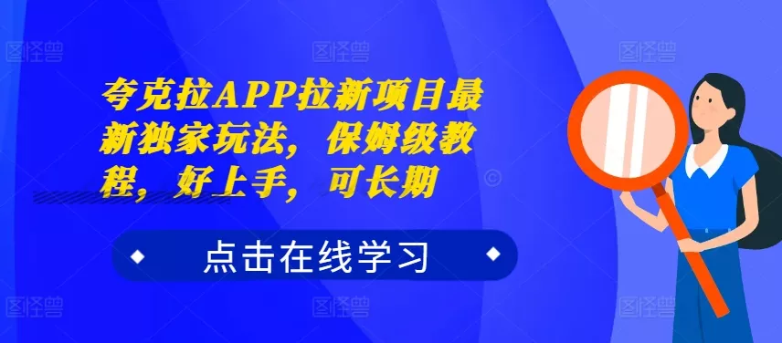 夸克拉APP拉新项目最新独家玩法,保姆级教程,好上手,可长期