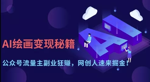 AI绘画变现秘籍：公众号流量主副业狂挣，网创人速来掘金【揭秘】