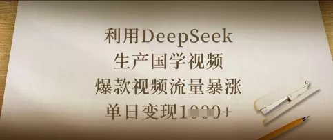 利用DeepSeek生产国学视频，爆款视频流量暴涨，单日变现数张