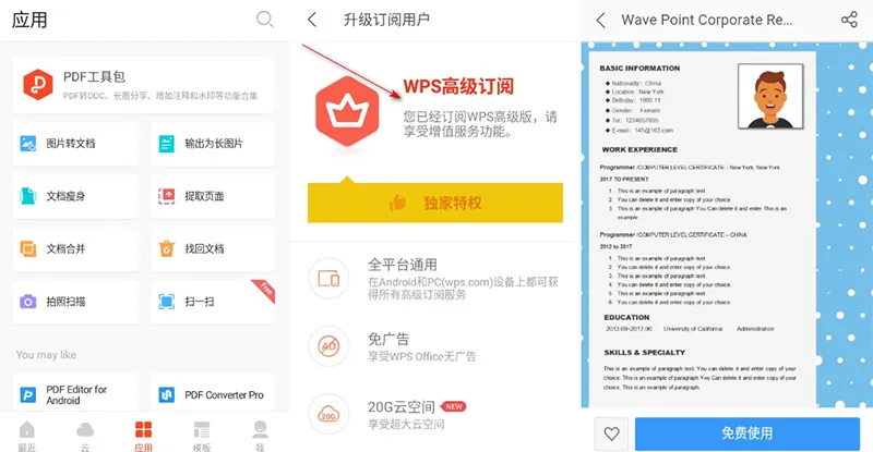 WPS Office v18.21.0 金山安卓版wps办公软件解锁高级版