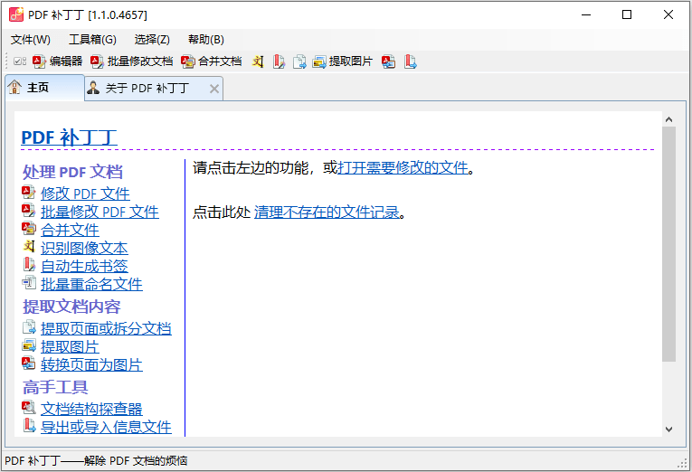 PDFPatcher v1.1.3.4663 PDF文件编辑软件中文绿色版
