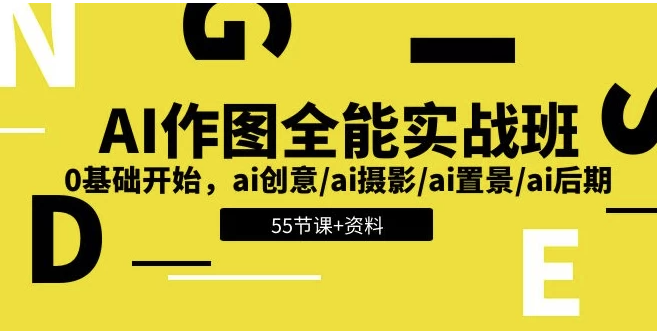 AI作图全能实战班:开启创意无限的视觉之旅,0基础开始 – 带资料 【5.6GB】