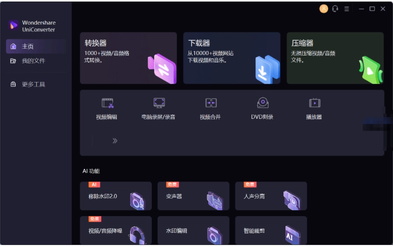 万兴优转UniConverter16.5.3.265中文破解版