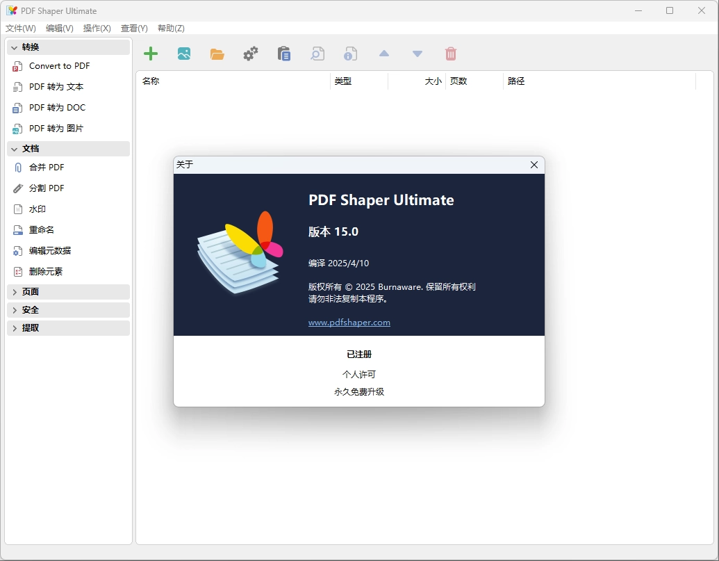 PDF Shaper Ultimate v15.3 中文破解旗舰版