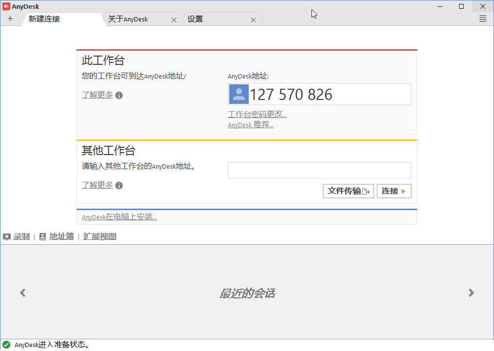 AnyDesk v9.5.11 个人免费的远程连接远程桌面控制利器