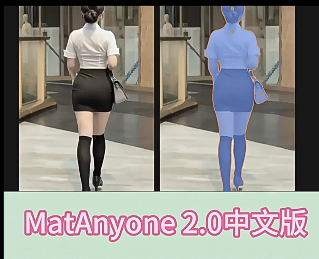 MatAnyone2.0中文AI长视频抠图工具一键抠像去水印去人物软件win