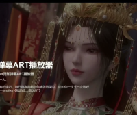 苹果CMS视频弹幕播放器 | 觅知ART弹幕播放器全新UI | MizhiPlayer多功能播放器