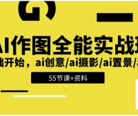 AI作图全能实战班：开启创意无限的视觉之旅，0基础开始 – 带资料 【5.6GB】 