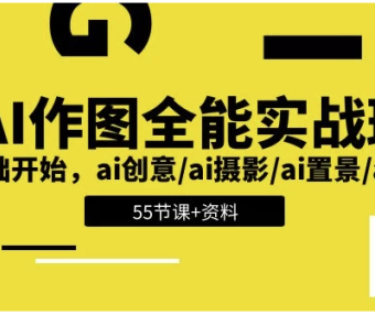 AI作图全能实战班：开启创意无限的视觉之旅，0基础开始 – 带资料 【5.6GB】 