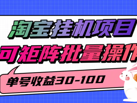 淘宝挂机项目,单号30-100,可矩阵批量操作
