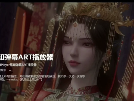 苹果CMS视频弹幕播放器 | 觅知ART弹幕播放器全新UI | MizhiPlayer多功能播放器