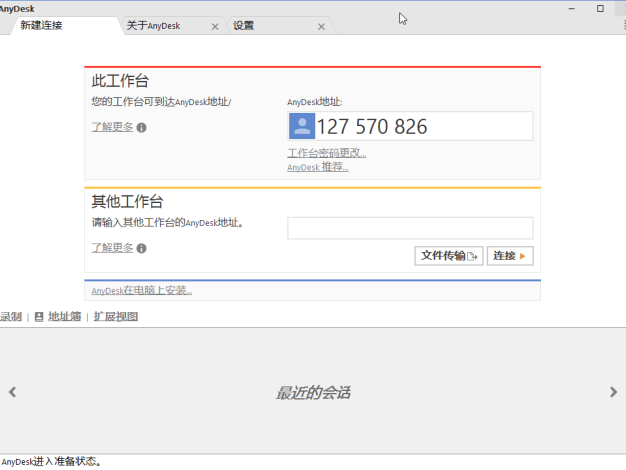 AnyDesk v9.5.11 个人免费的远程连接远程桌面控制利器